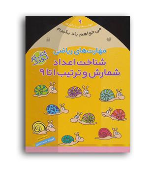 میخواهم یاد بگیرم9 مهارت های ریاضی...(ذکر)