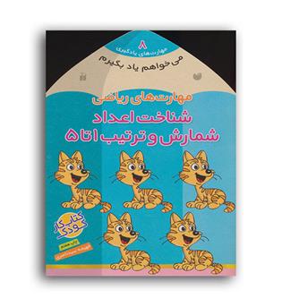 می خواهم یادبگیرم8 مهارتهای ریاضی..(ذکر)