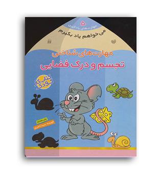 می خواهم یاد بگیرم5 مهارت های شناختی(ذکر)