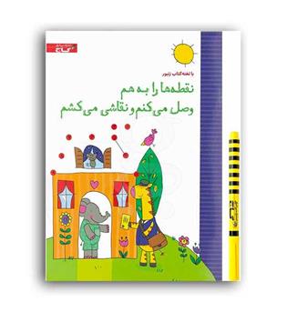 نقطه ها را به هم وصل می کنم و نقاشی می کشم (گاج)