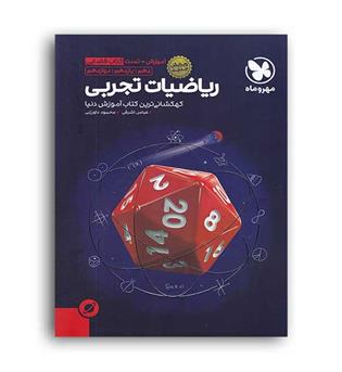 آموزش فضایی ریاضی جامع تجربی(مهروماه)نظام جدید