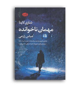 مهمان ناخوانده (آموت)