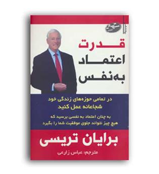 قدرت اعتماد به نفس (سایه گستر)