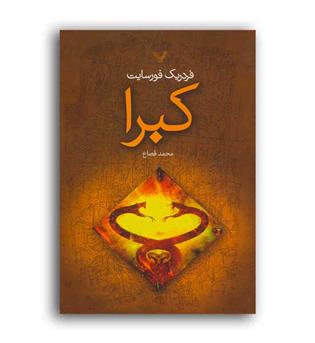 کبرا (تندیس)