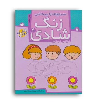 زنگ شادی4 (سرنخ هارا پیداکن)(ذکر)