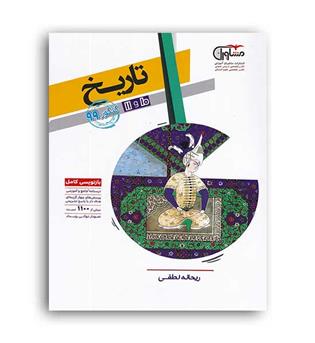 تاریخ پایه10و11 انسانی(مشاوران)