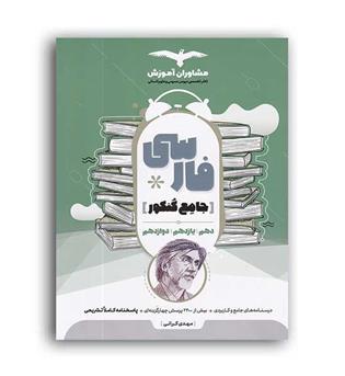 فارسی جامع کنکور(مشاوران)نظام جدید