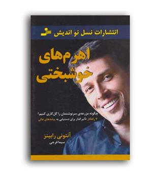 اهرم های خوشبختی (نسل نواندیش)