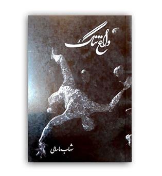 رو در روی ماه (ارنواز)