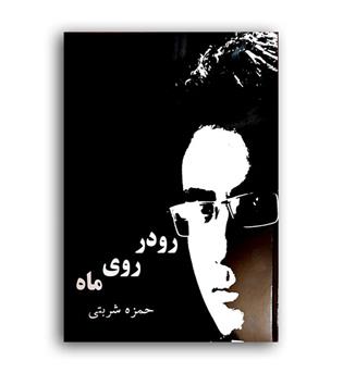 رو در روی ماه (ارنواز)