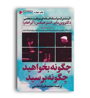چگونه بخواهید چگونه برسید(نگاه نوین)