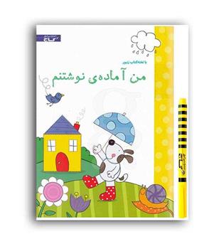 من آماده ی نوشتنم (گاج)