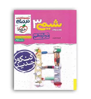 شیمی دوازدهم پیشرفته نردبام(خیلی سبز)ج2