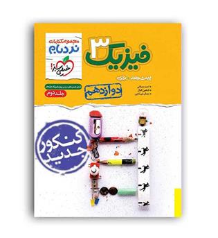 فیزیک دوازدهم تجربی پیشرفته نردبام(خیلی سبز)ج2