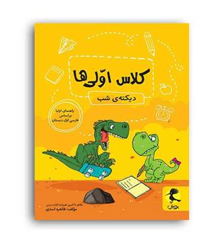 دیکته شب کلاس اولی ها (پویش)