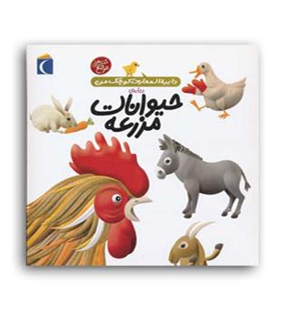 دایره المعارف کوچک من درباره ی حیوانات مزرعه (محراب قلم)