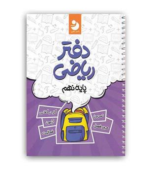دفتر ریاضی دهم(کامل طلایی)