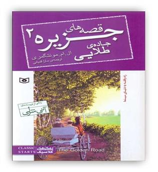 قصه های جزیره2جاده طلایی(قدیانی)ال.ام.تنگرمیری ،رقعی