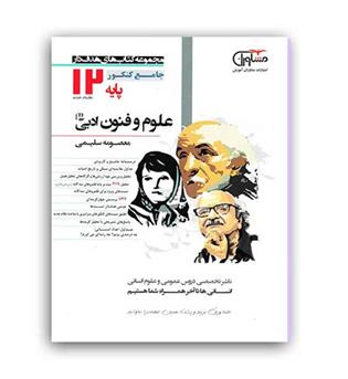 علوم و فنون پایه(دهم-یازدهم)مشاوران