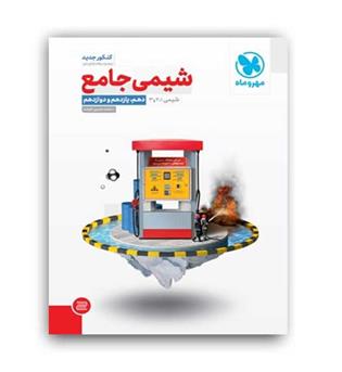 شیمی جامع کنکور(مهروماه)نظام جدید