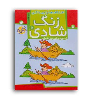 زنگ شادی5(اختلاف هارا پیداکن)(ذکر)