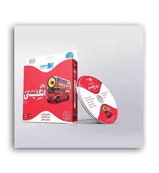 dvd آموزشی زبان دهم (رهپویان)مفهومی