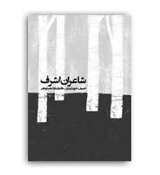شاعران اشرف(مولفان)