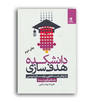 دانشکده هدف سازی باروش جادویی برایان تریسی(بهارسبز)