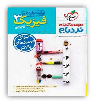 فیزیک دوازدهم تجربی پیشرفته نردبام(خیلی سبز)تک جلدی