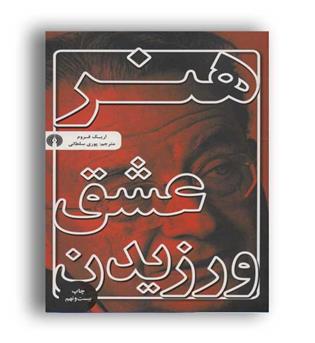هنر عشق ورزیدن(علمی و فرهنگی)