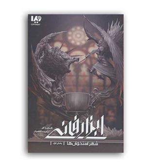 شهراستخوان ها2،ابزار فانی1(ویدا)