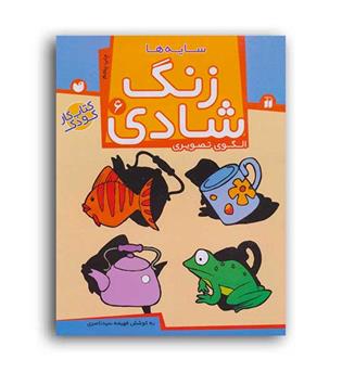 زنگ شادی6(سایه ها)(ذکر)