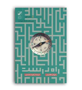راه درست (یونگ شناسی کاربردی)