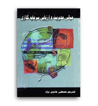 مبانی مدیریت و ارزیابی سرمایه گذاری(شهرآب)