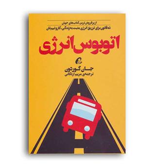 اتوبوس انرژی (آموخته)