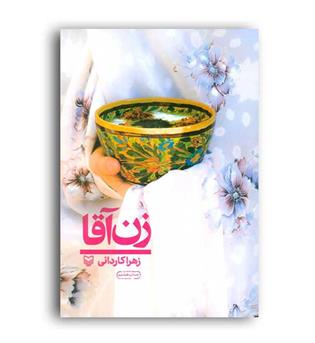 زن آقا (سوره مهر)