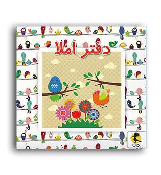 دفتراملا اول ابتدایی(پویش)