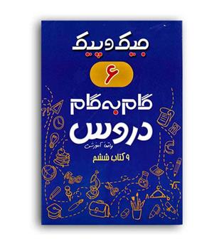دروس ششم ابتدایی جیک وپیک(ژرف اندیشان)