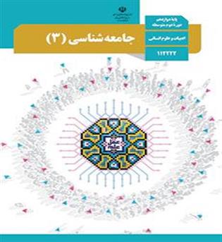 جامعه شناسی دوازدهم درسی(سازمان)