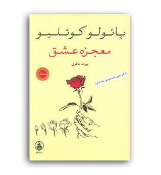 معجزه عشق (عطرکاج)