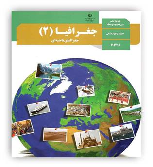 کتاب درسی جغرافیا یازدهم انسانی (سازمان)