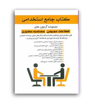 جامع استخدامی مجموعه آزمون های اطلاعات عمومی ومصاحبه حضوری(خدمات فرهنگی کرمان)