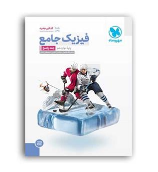 فیزیک دوازده ریاضی (مهروماه)ج2