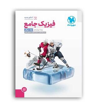 فیزیک دوازده ریاضی (مهروماه)ج1