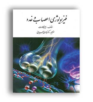 فیزیولوژی اعصاب وغدد(ارسباران)جیمز کالات - هادی بحیرایی