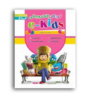 کودکان الکترونیکی جلد1 (گاج)e-kids 
