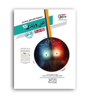 دین وزندگی پایه10و11 انسانی(مشاوران)