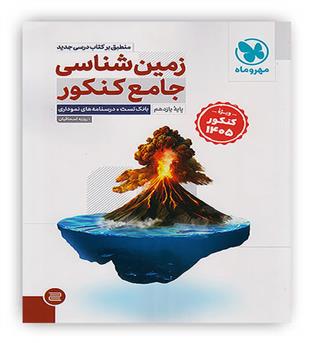 زمین شناسی جامع کنکور یازدهم(مهروماه)تست کنکور 