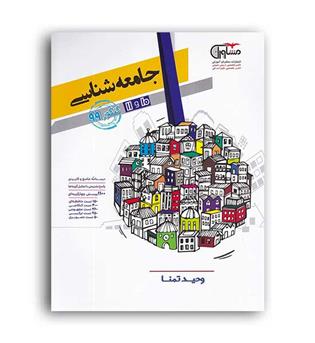 جامعه شناسی پایه10و11 انسانی(مشاوران)