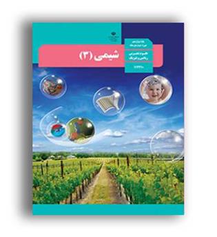 کتاب درسی شیمی دوازدهم (سازمان)